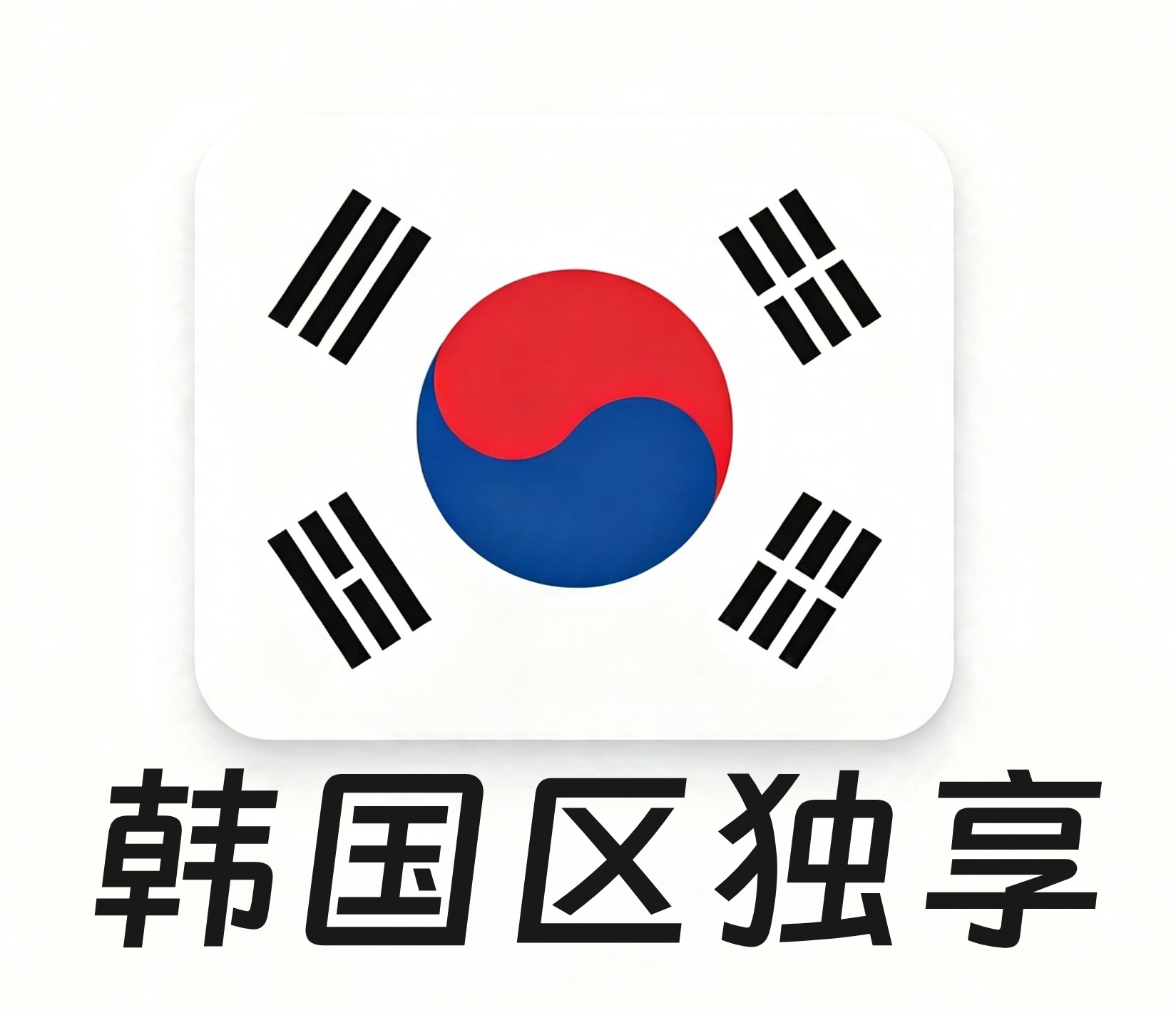 【韩国区ID】苹果账号 | 独享账号| 一人一号 | 带密保 | 带教程