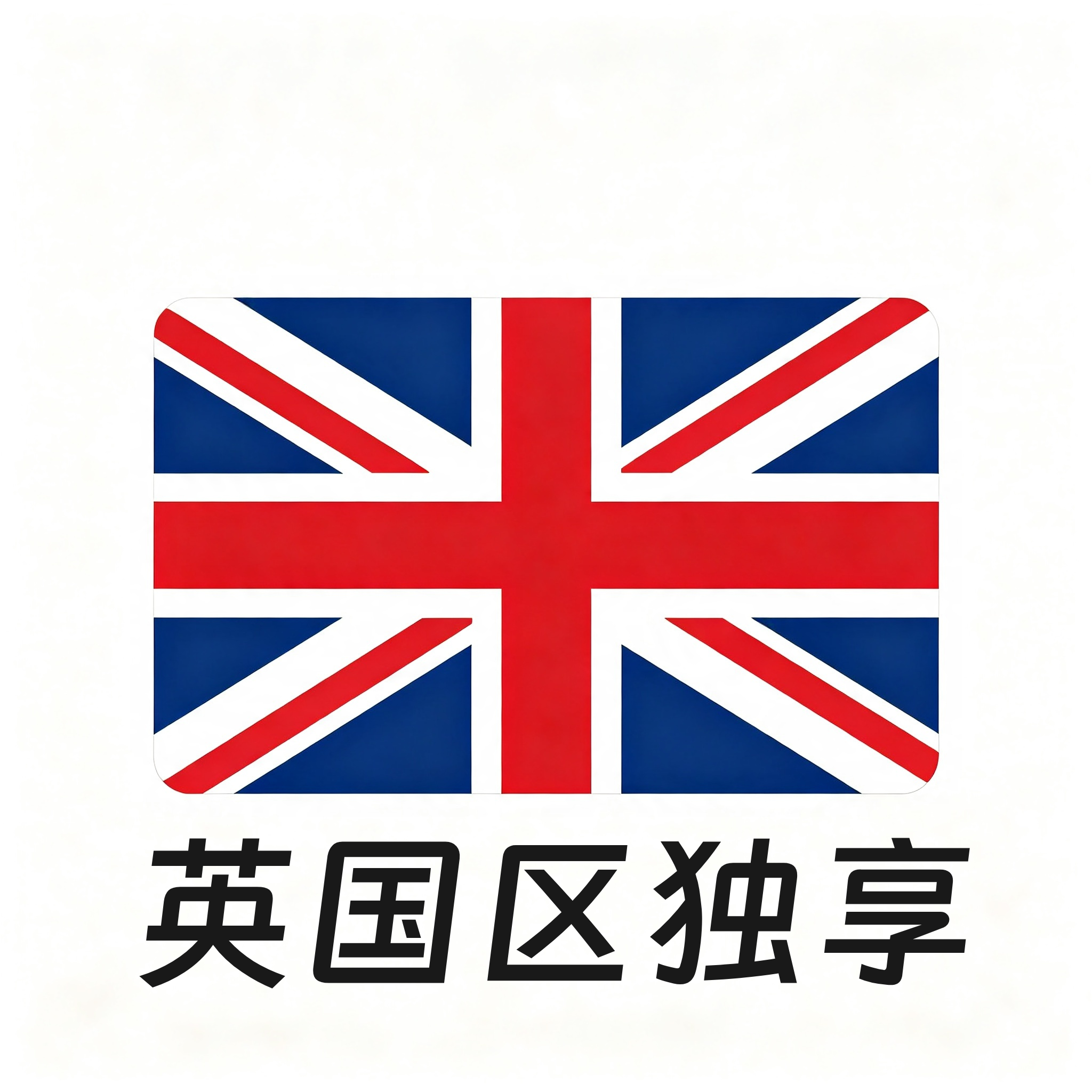 【英国区ID】苹果账号 | 独享账号| 一人一号 | 带密保 | 带教程