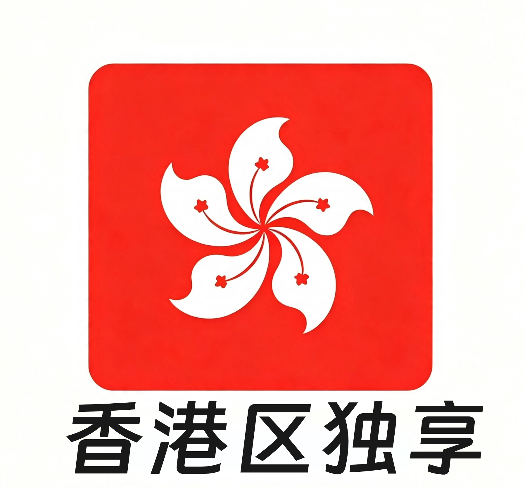 【香港区ID】苹果账号 | 独享账号| 一人一号 | 带密保 | 带教程