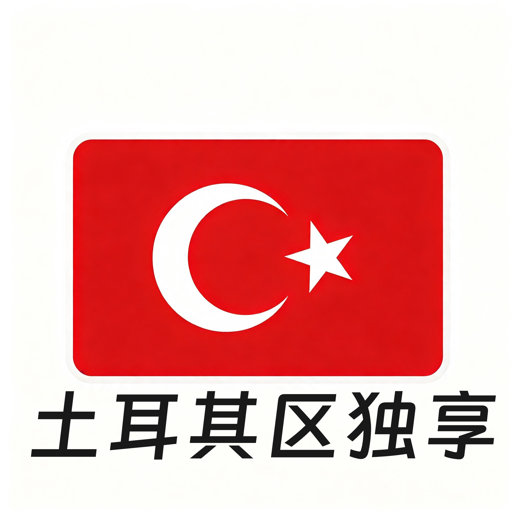 【土耳其区ID】苹果账号 | 独享账号| 一人一号 | 带密保 | 带教程