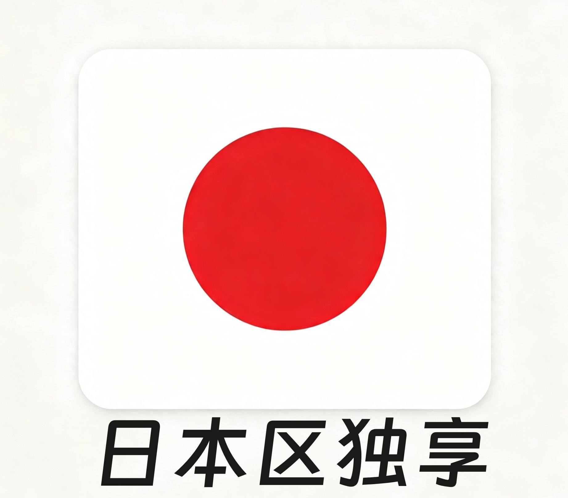 【日本区ID】苹果账号 | 独享账号| 一人一号 | 带密保 | 带教程