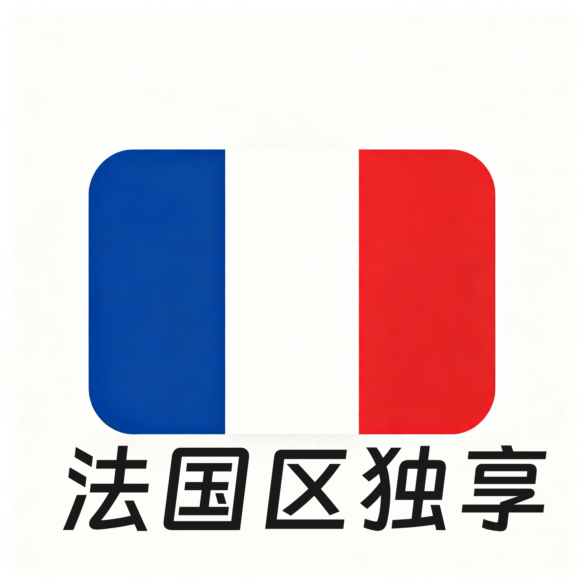 【法国区ID】苹果账号 | 独享账号| 一人一号 | 带密保 | 带教程