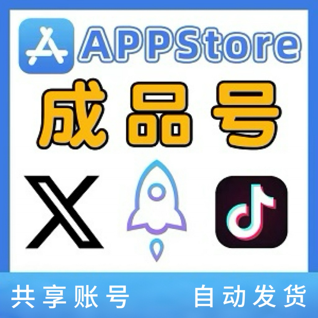 带火见美国区ID 7天可用【只能下载不能更新】/共享